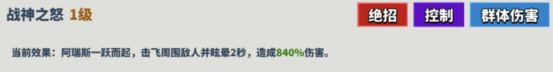 《超凡守卫战：守卫剑阁》中阿瑞斯技能详解与实际应用分析