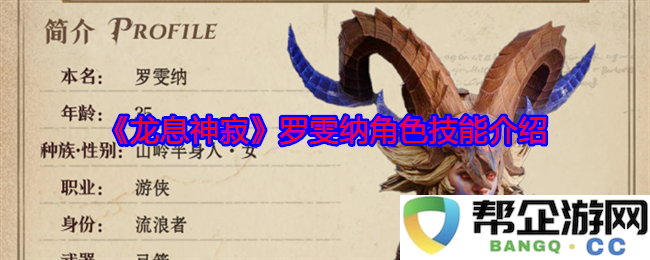 《龙息神寂》中罗雯纳角色技能深度解析与介绍