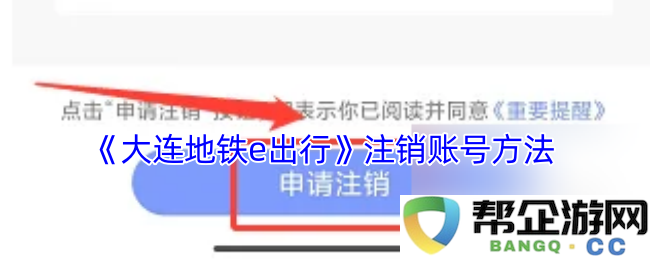 《大连地铁e出行》如何注销个人账号的详细步骤和方法