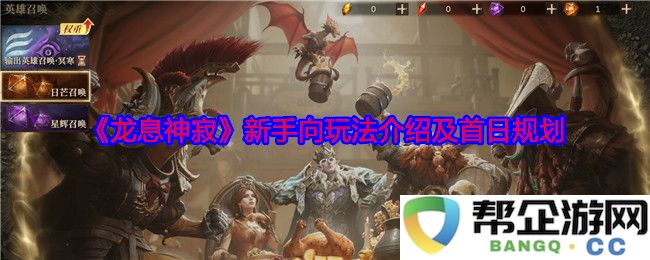 《龙息神寂》新手指南：玩法解析与首日活动规划建议