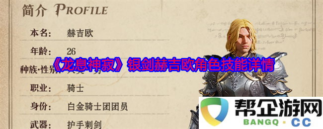 《龙息神寂》银剑赫吉欧角色技能解析与详细介绍