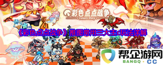 《彩色点点战争》主C角色攻略：三大核心玩法详细解析