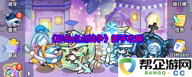 《彩色点点战争》新手玩家必看攻略指南与技巧分享