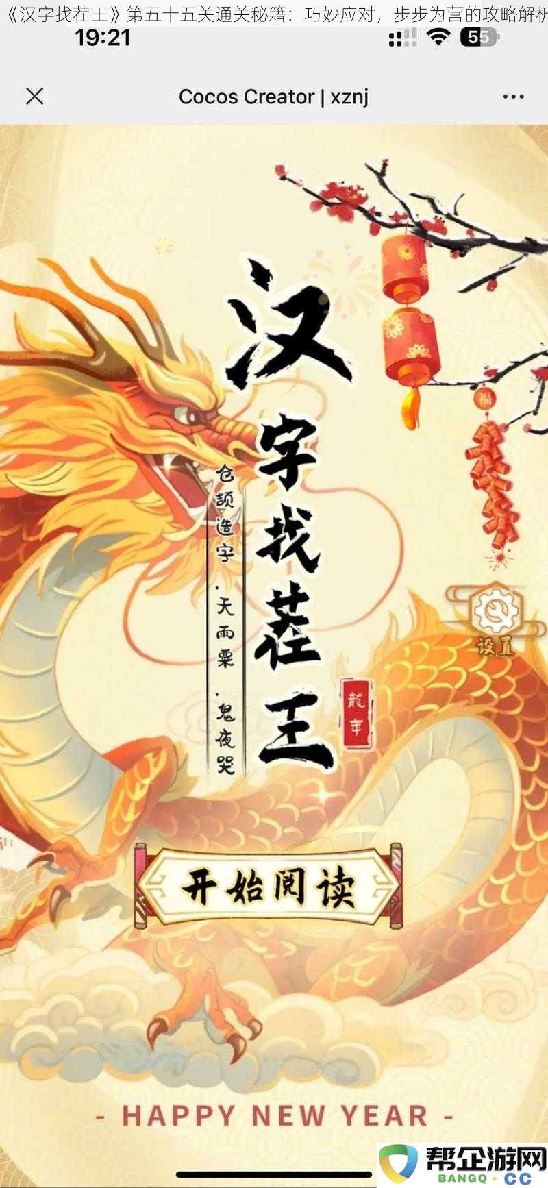 《汉字找茬王》第五十五关全面通关策略：灵活应战，稳扎稳打的攻略分享