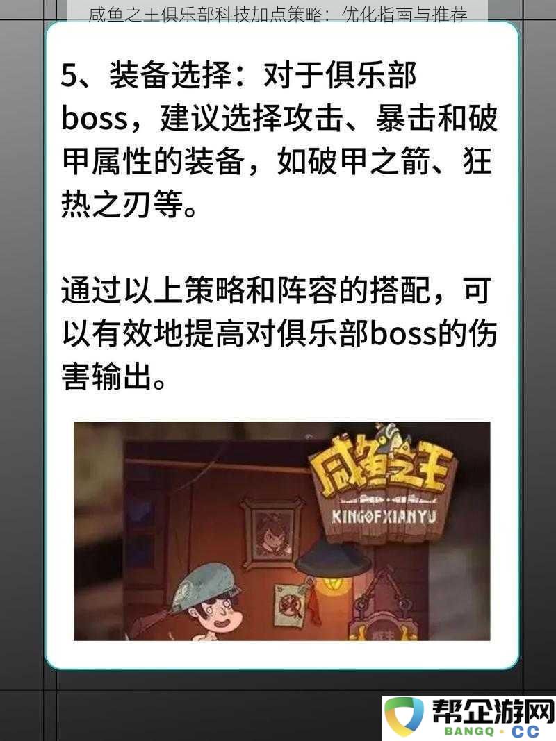 咸鱼之王俱乐部科技加点最佳策略：优化建议与推荐详解