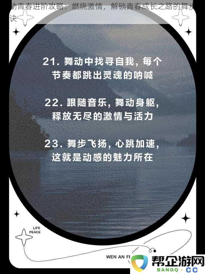 青春舞动的进阶秘籍：燃烧激情，破解成长之路的舞步与秘诀