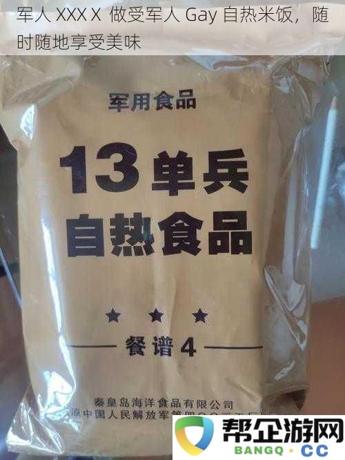 军人 XXXⅩ 做受军人 Gay 自热米饭，随时随地享受美味