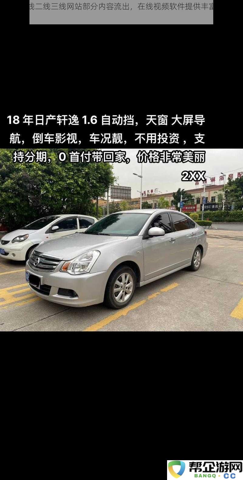 日产一线二线三线网站部分内容流出，在线视频软件提供丰富的影视资源