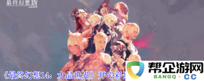 《最终幻想14：水晶世界》幸福兔宠物获取方法与开心彩蛋详细解读