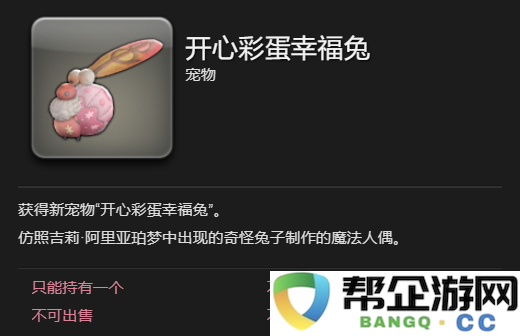 《最终幻想14：水晶世界》幸福兔宠物获取方法与开心彩蛋详细解读