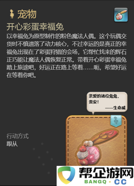《最终幻想14：水晶世界》幸福兔宠物获取方法与开心彩蛋详细解读