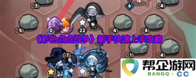 《彩色点点战争》新手玩家必看快速入门指南与实用技巧