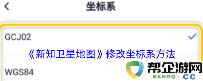 《新知卫星地图》坐标系调整技术与方法探讨