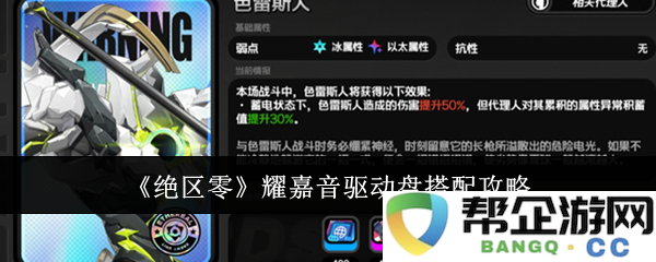 《绝区零》耀嘉音驱动盘最佳搭配技巧与攻略解析