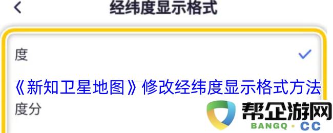 《新知卫星地图》经纬度显示格式调整的详细步骤与方法