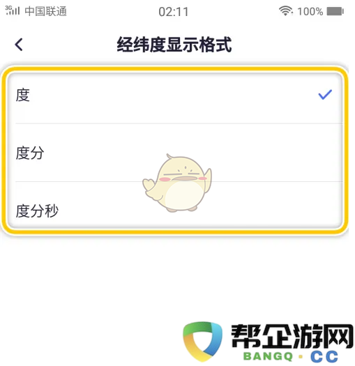 《新知卫星地图》经纬度显示格式调整的详细步骤与方法