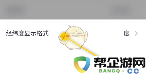 《新知卫星地图》经纬度显示格式调整的详细步骤与方法