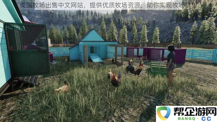 美国牧场出售中文网站_提供优质牧场资源_助你实现牧场梦想