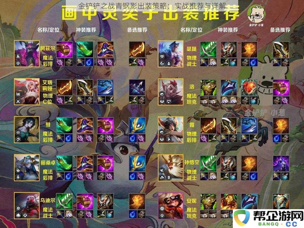 金铲铲之战青钢影出装策略：实战推荐与详解