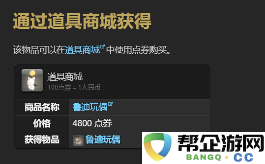 《最终幻想14：水晶世界》中鲁迪玩偶宠物获取攻略与技巧详解