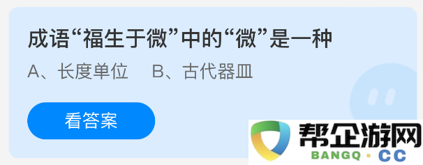 成语福生于微所代表的微小力量是一种生活智慧的体现
