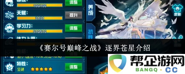 《赛尔号巅峰之战》逐界苍星玩法攻略与角色解析