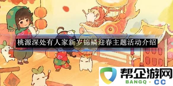 《桃源深处有人家》新年锦鳞贺岁迎春庆祝活动详细介绍