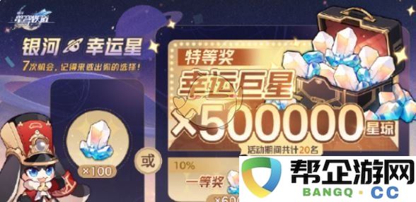 《崩坏：星穹铁道》50万星琼活动详尽玩法解析与攻略分享