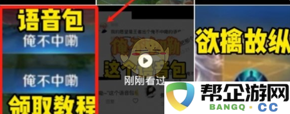 《王者荣耀》俺不中嘞语音包的获取途径与技巧分享