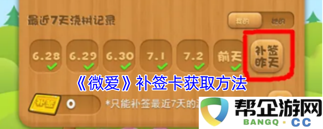 《微爱》补签卡的获取途径与详细步骤介绍