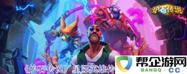《炉石传说》星际英雄传卡牌异画全解析及欣赏