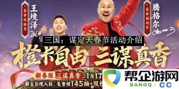 《三国：谋定天下》春节庆典活动详细介绍与玩法分享