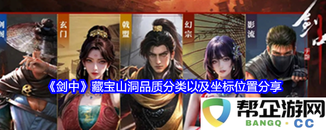 《剑中》藏宝山洞品质分类详解及其精确坐标位置分享