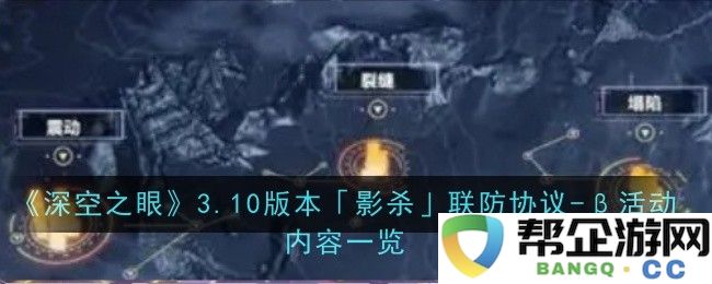 《深空之眼》3.10版本「影杀」联防协议-β活动详细内容介绍