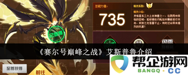 《赛尔号巅峰之战》中的艾斯普鲁角色深入解析与游戏特色介绍