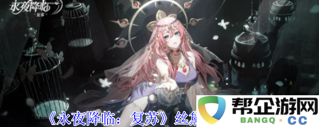 《永夜降临：复苏》中丝黛拉的技能详细解析与特性介绍