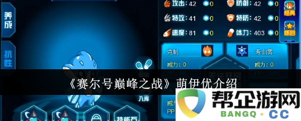 《赛尔号巅峰之战》中的萌伊角色全面介绍与分析