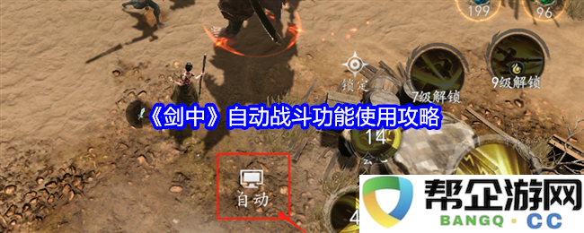《剑中》的自动战斗功能详解及使用技巧指南