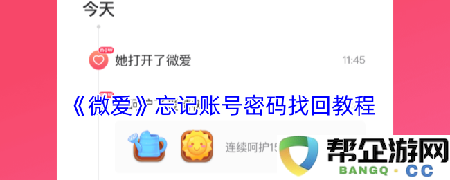 《微爱》账号密码忘记后快速找回的详细步骤与方法