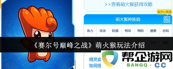 《赛尔号巅峰之战》萌火猴角色攻略与玩法全解析