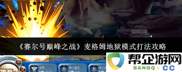 《赛尔号巅峰之战》麦格姆地狱模式通关技巧详解与最佳策略分享