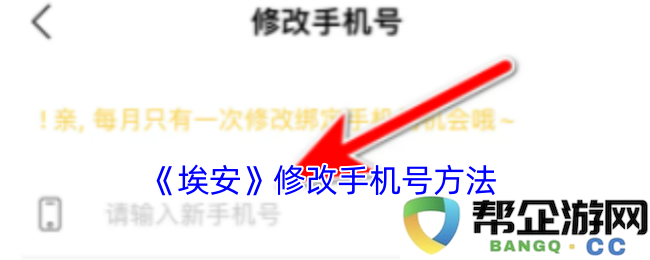 《埃安》如何更改手机号码的详细步骤与注意事项