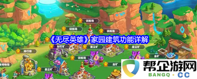 《无尽英雄》家园建筑作用全面解析与功能介绍