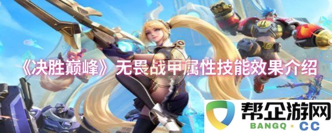 《决胜巅峰》无畏战甲的详细属性与技能效果解析