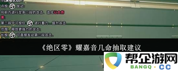 《绝区零》中耀嘉音的命抽取策略与技巧分享