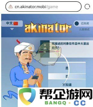 《akinator》在线网页版地址汇总2025年最新攻略