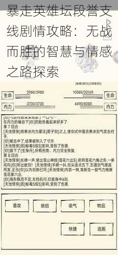 暴走英雄坛段誉支线剧情详细攻略：智慧与情感交织的无战而胜之旅