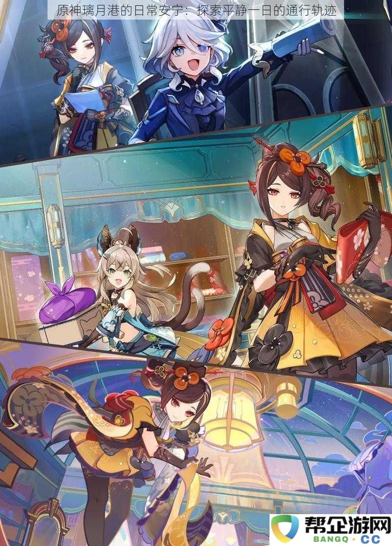 原神璃月港日常宁静：探寻一日平静生活的悠闲轨迹