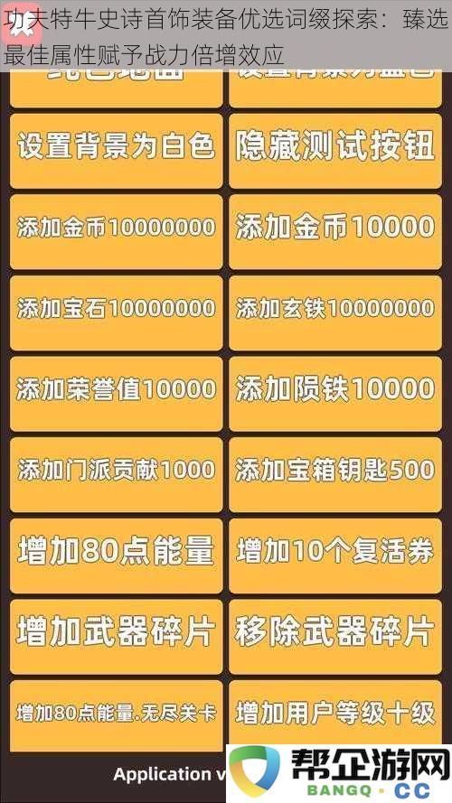功夫特牛史诗饰品属性选择探秘：巧妙搭配最佳词缀提升战斗力