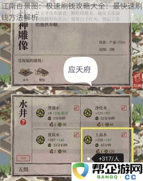 江南百景图：全面解析极速刷钱攻略的高效方法与技巧